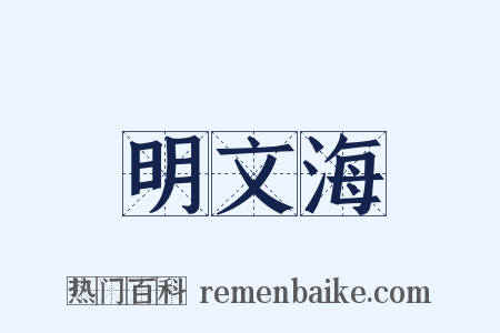 明文海是什么意思的图片